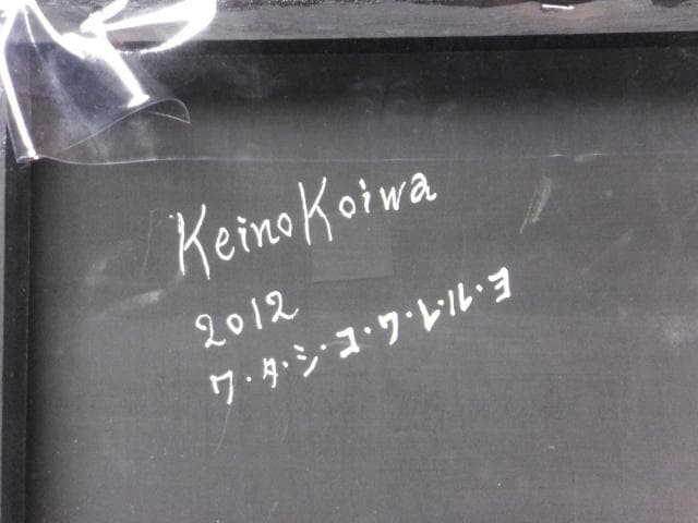 現代アート　小岩敬之　直筆サイ『ワ・タ・シ・コ・ワ・レ・ル・ヨ』油彩 0603O