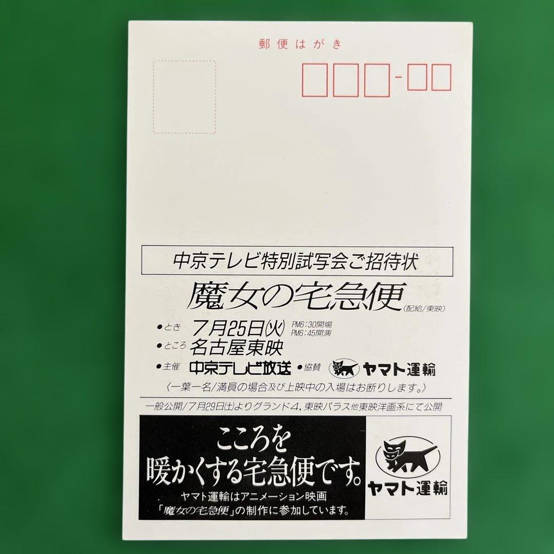 スタジオジブリ制作　「魔女の宅急便」 特別試写会試写状