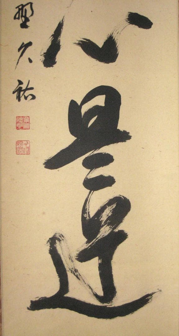 【真筆】茶掛け 茶掛　平常心是道◆大徳寺 塔頭総見院 山岸久祐　共箱・タトウ箱付