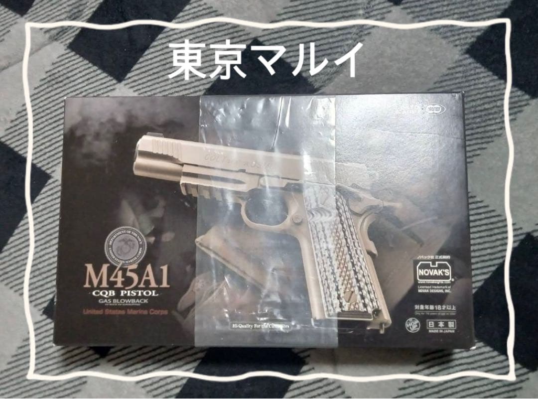 東京マルイ ガスブローバックエアガン M45A1 CQB PISTOL新品未使用