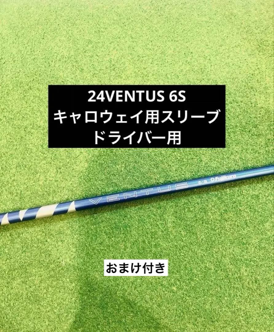 フジクラ　24ベンタスブルー6S ドライバー用　キャロウェイスリーブ付