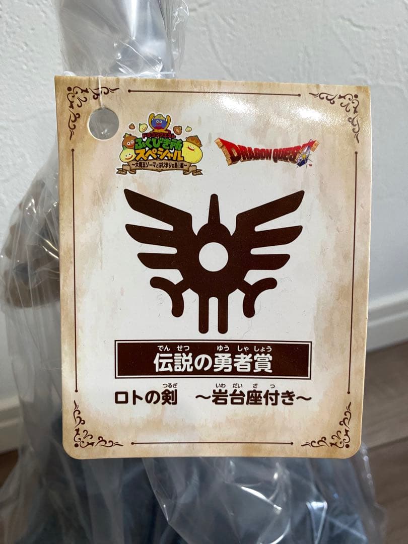 ドラゴンクエスト　ふくびき所スペシャル　伝説の勇者賞　ロトの剣～岩台座付き～