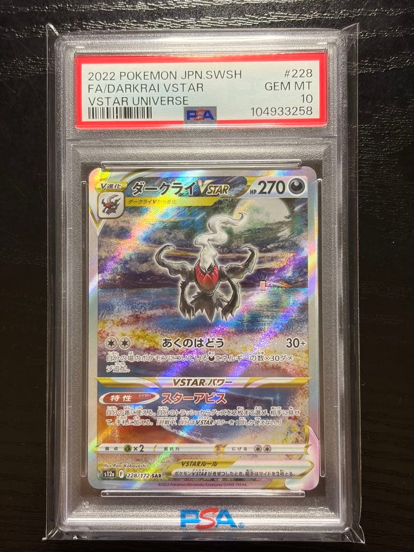 ポケモンカード　PSA10 V STAR ユニバース ダークライ SAR