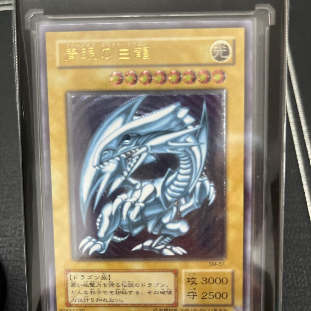 青眼の白龍 SM−51 レリブル　レリーフ　アルティメットレア