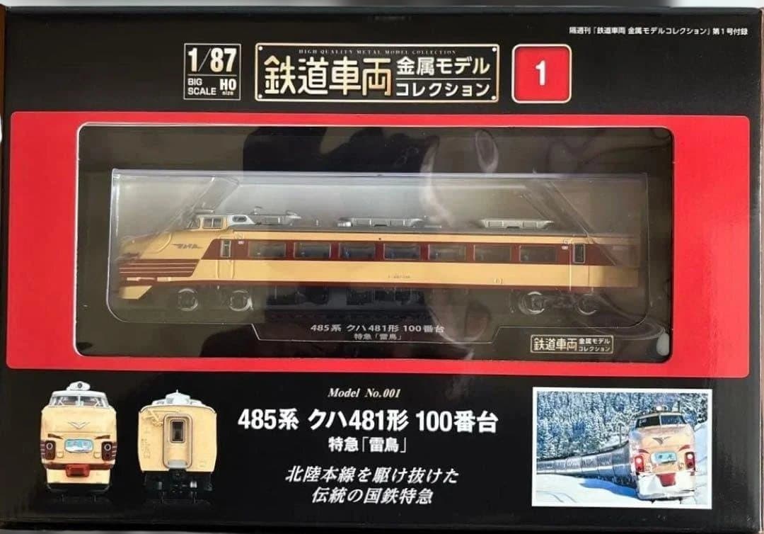 485系 クハ481形 100番台 特急「雷鳥」D51形 蒸気機関車