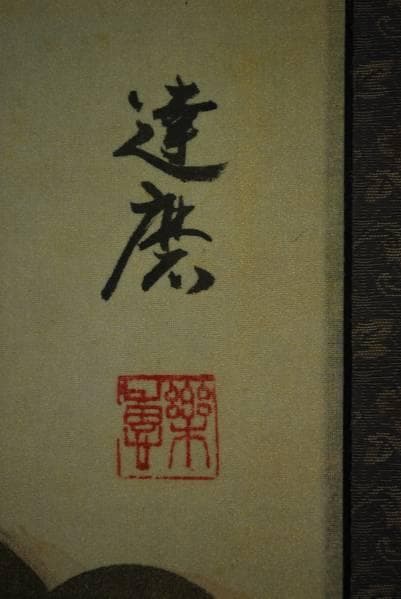 不詳/作者不詳/達磨図/布袋屋掛軸B-335