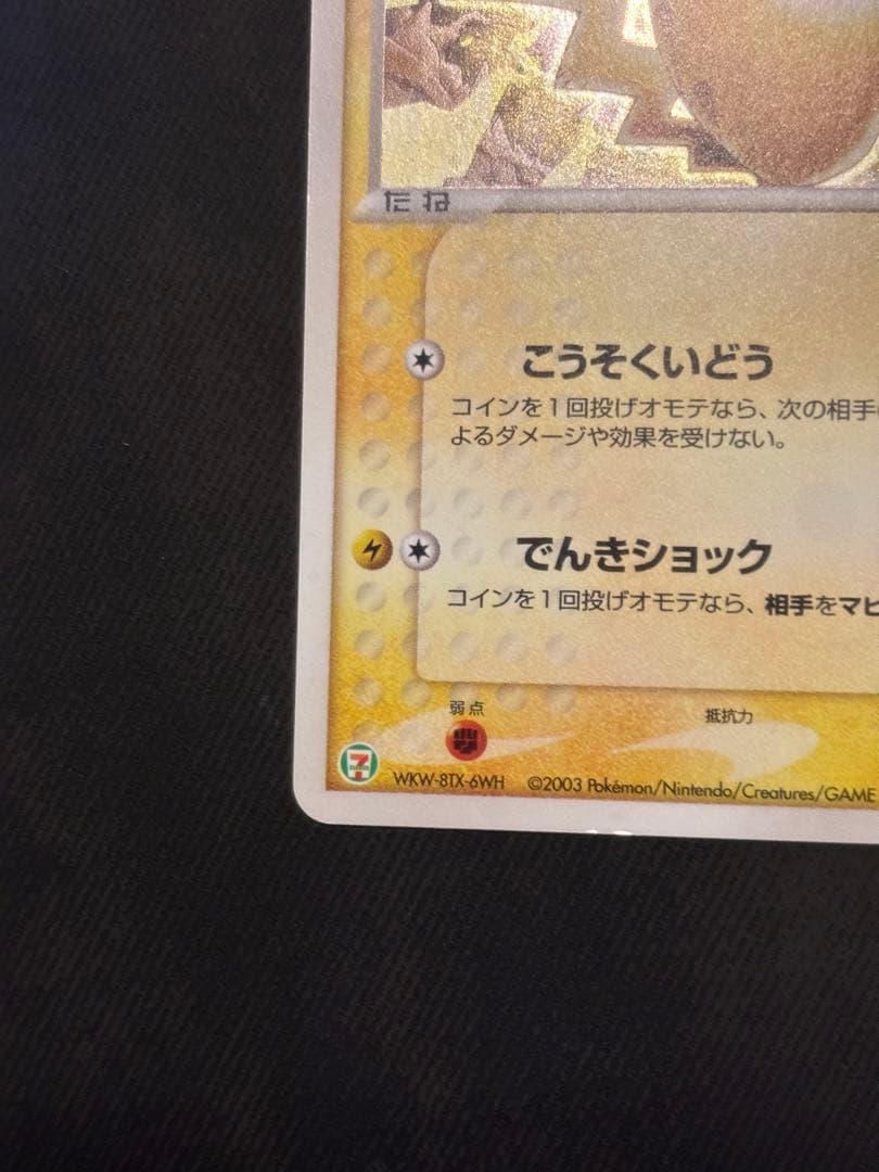 ピカチュウ 十字　PROMO 024/ADV-P セブンイレブン