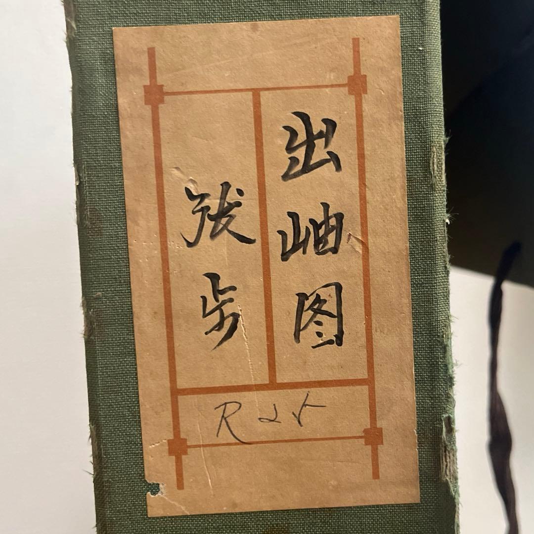 チャンプー　（張歩）「出岫図」　風景画　中国美術　額付き　箱付き