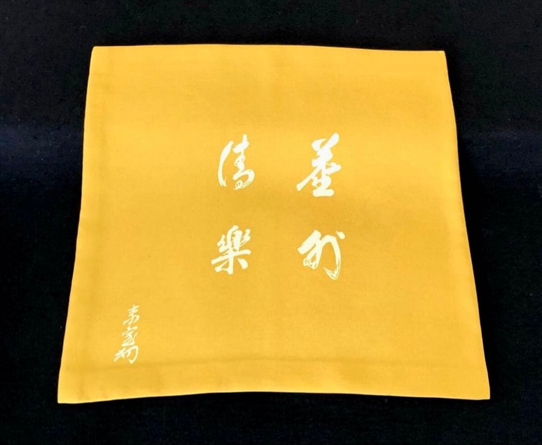 「祖」千家十職 土田友湖 淡々斎筆 帛紗 服紗 十三回忌 花押 (121A)