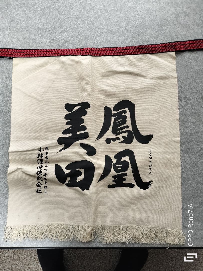日本酒　前掛け　有名蔵あり