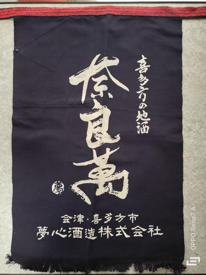 日本酒　前掛け　有名蔵あり