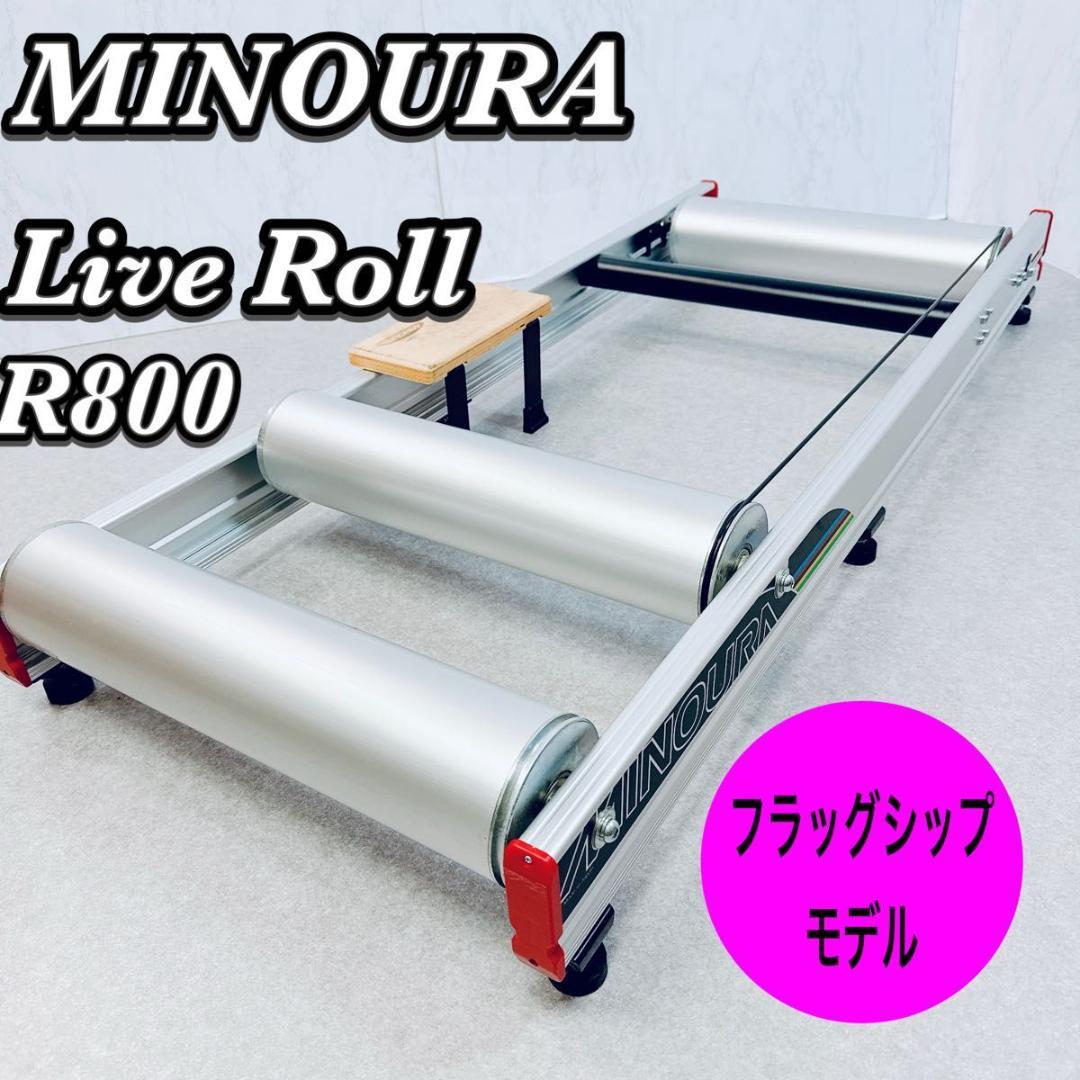 MINOURA ミノウラ Live Roll R800 3本ローラー　自転車