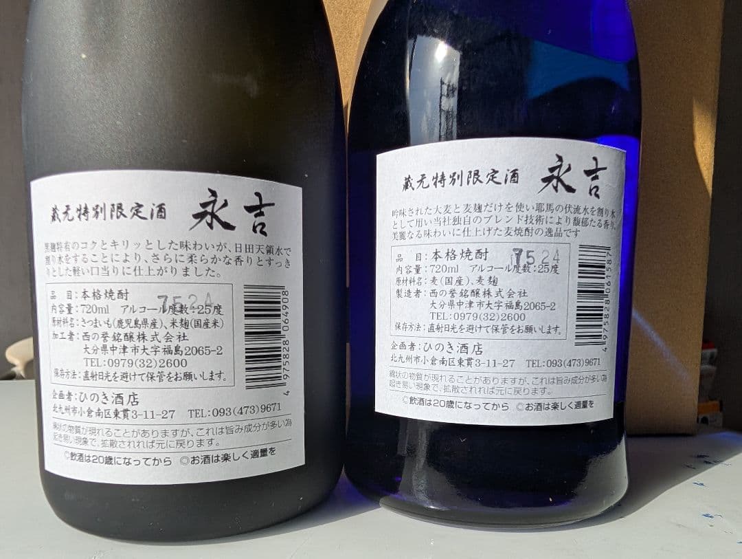 永吉 焼酎 特別限定酒 720ml 2本セット