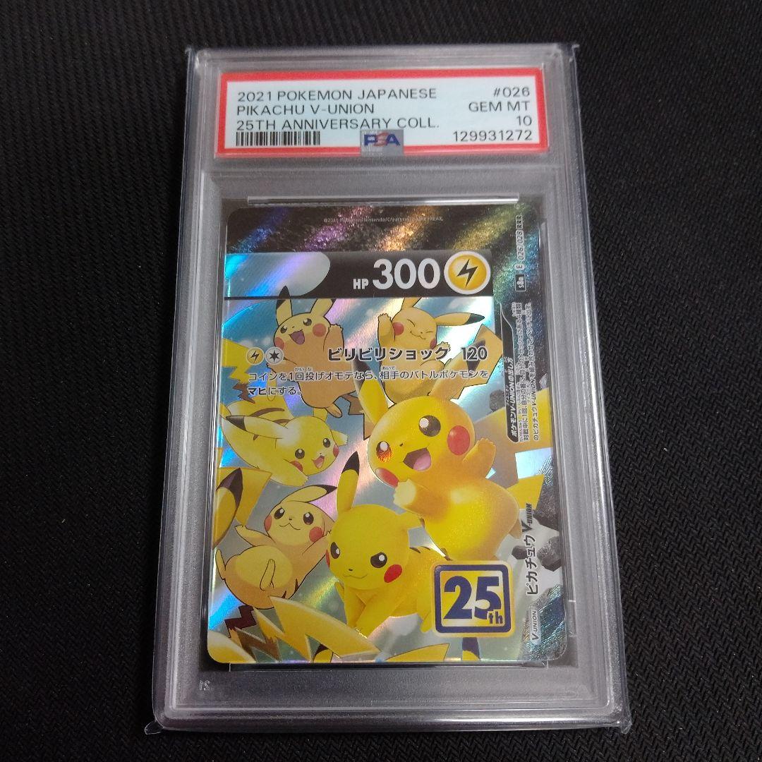 PSA10 連番 ピカチュウV-UNION 25th 左上のみpsa9