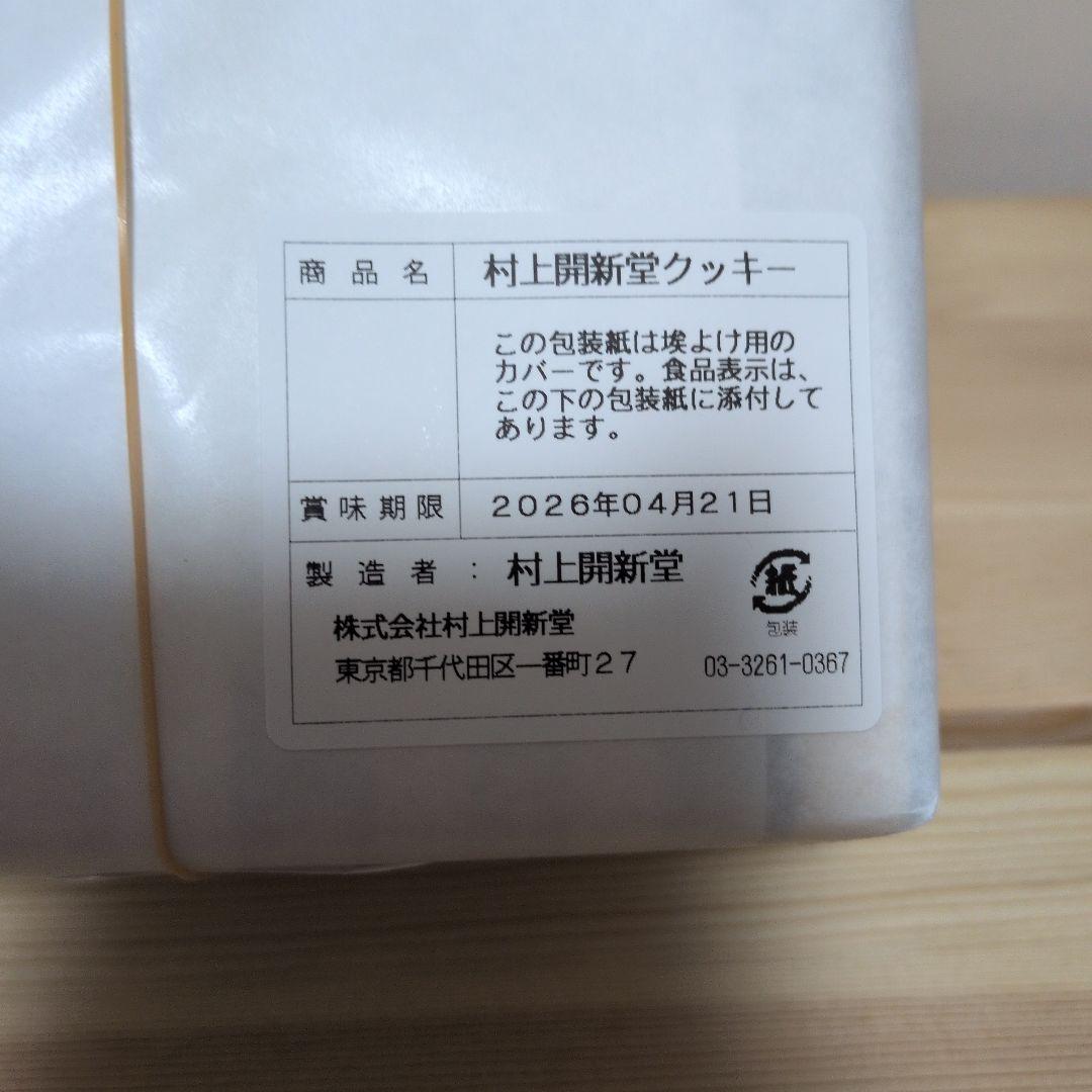 東京 村上開新堂クッキー 0号缶 セット