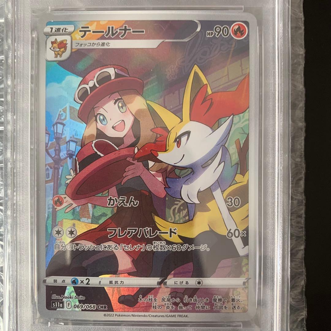 テールナー CHR psa10