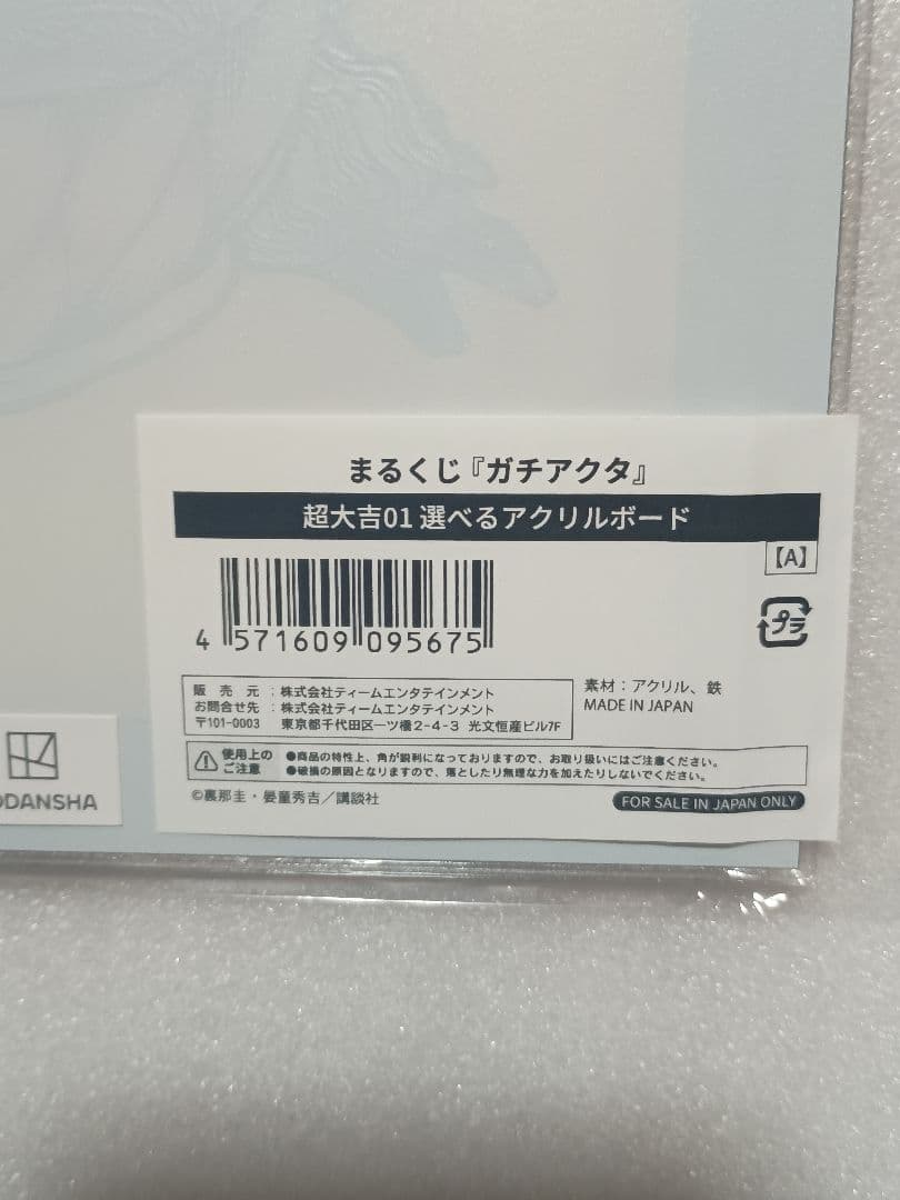 【激レア品】ガチアクタ　まるくじ　超大吉　アクリルボード　ルド　リヨウ　ザンカ
