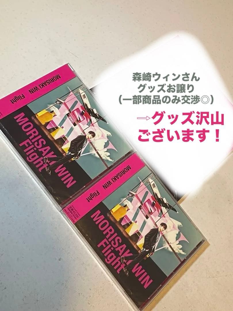 森崎ウィン グッズ 写真 雑誌 CD まとめ売り