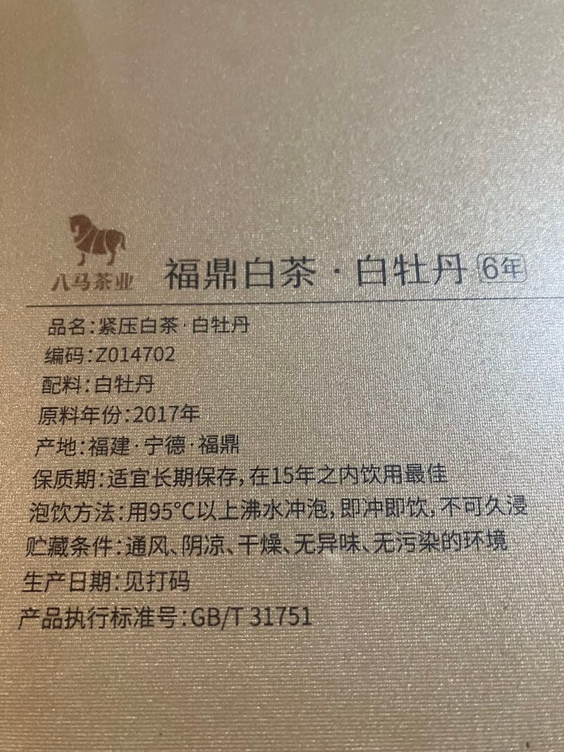 高級中国茶　福鼎白茶　白牡丹　6年物