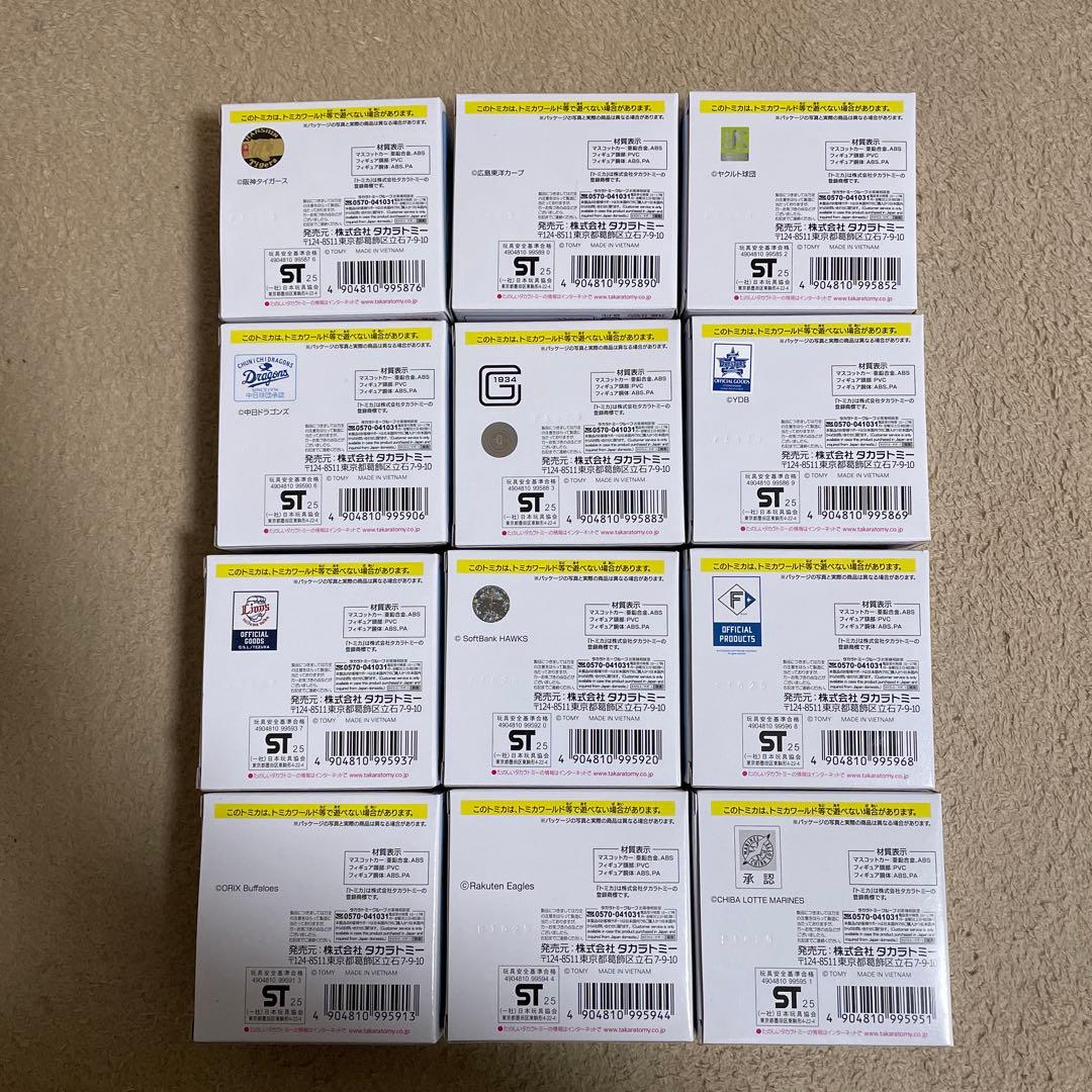 プロ野球トミカ2025　マスコットカー　マスコットフィギュアコンプリートセット④