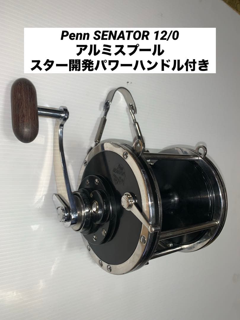 Penn SENATOR 12/0 アルミスプール スター開発パワーハンドル付き