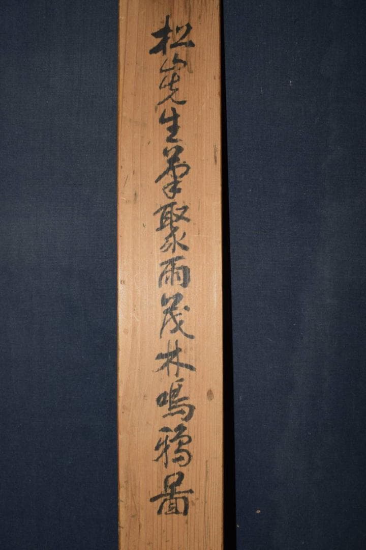 【真作】藤井松山/驟雨茂林鳴鴉図/雨中茂林鳴烏図/掛軸☆宝船☆Y-868　JM