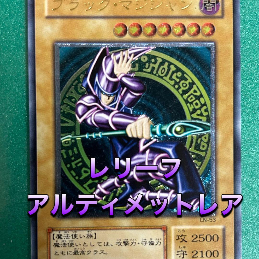 ブラックマジシャン レリーフ アルティメットレア