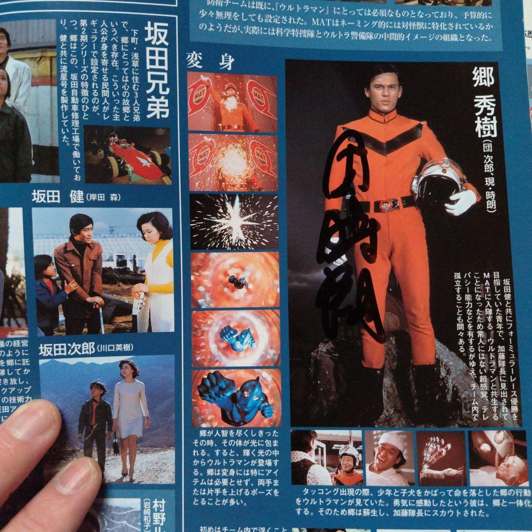ウルトラマン特撮ムック直筆サイン入り。