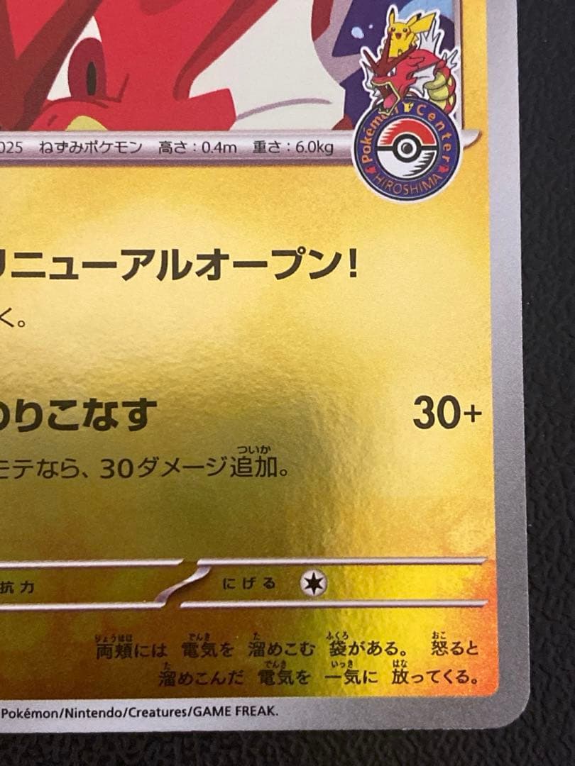 ヒロシマのピカチュウ プロモ