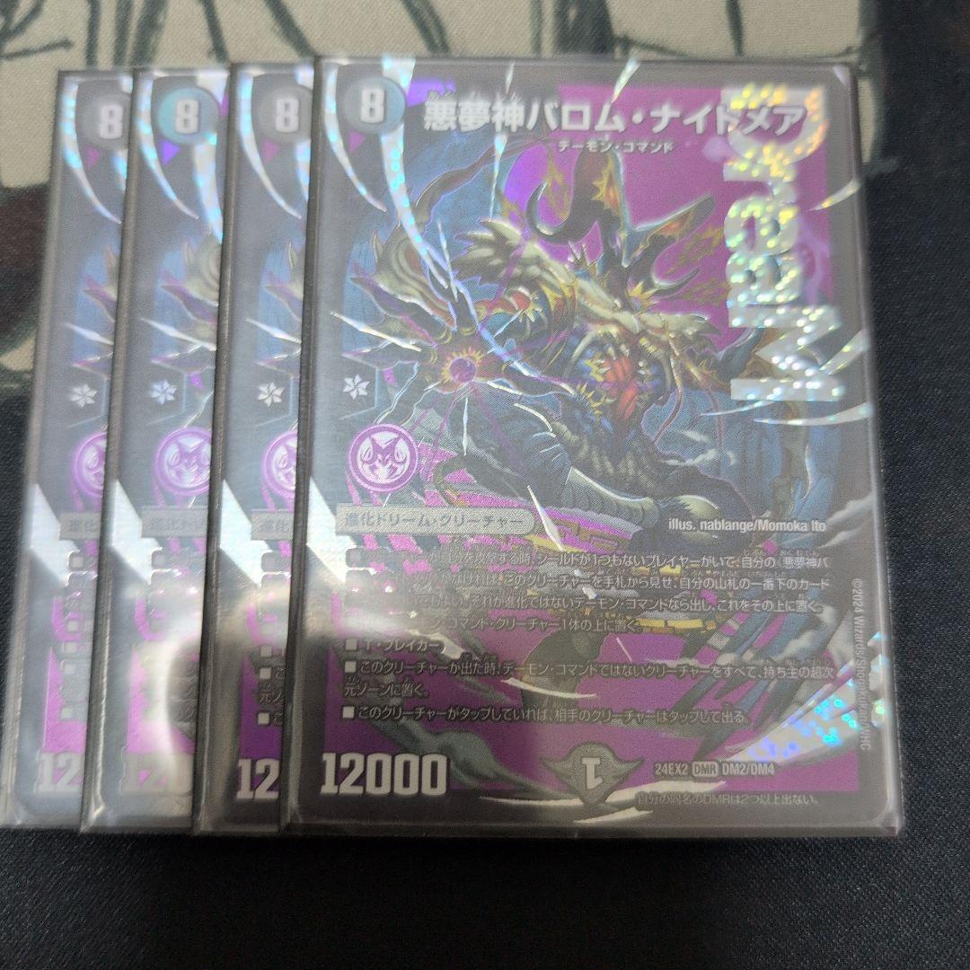 悪夢神バロムナイトメア　4枚セット