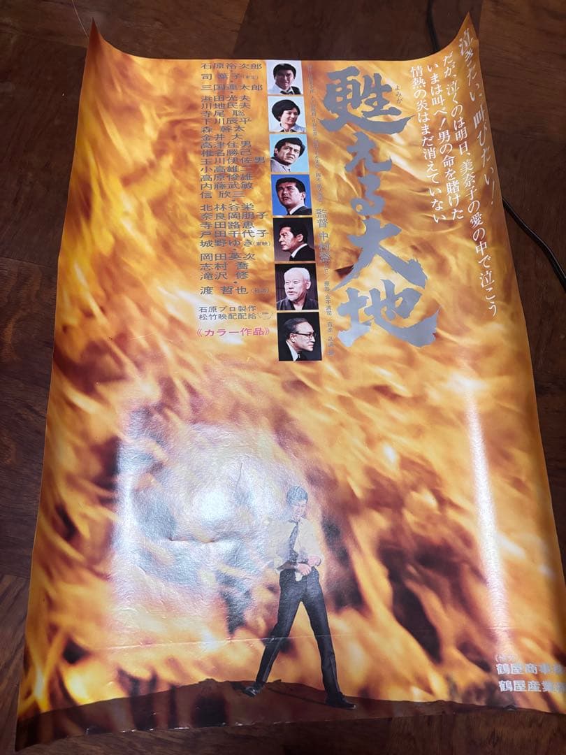 希少　石原プロ　映画ポスター　栄光への5000キロ 富士山頂他二枚　B2