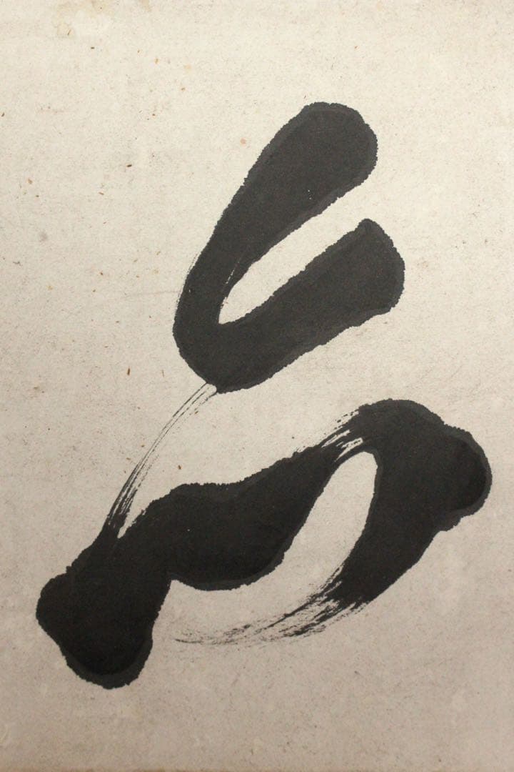 No4738 扁額装　山岡鉄舟　六字書　紙本　書画　古筆　仏画　古美術　送料無料