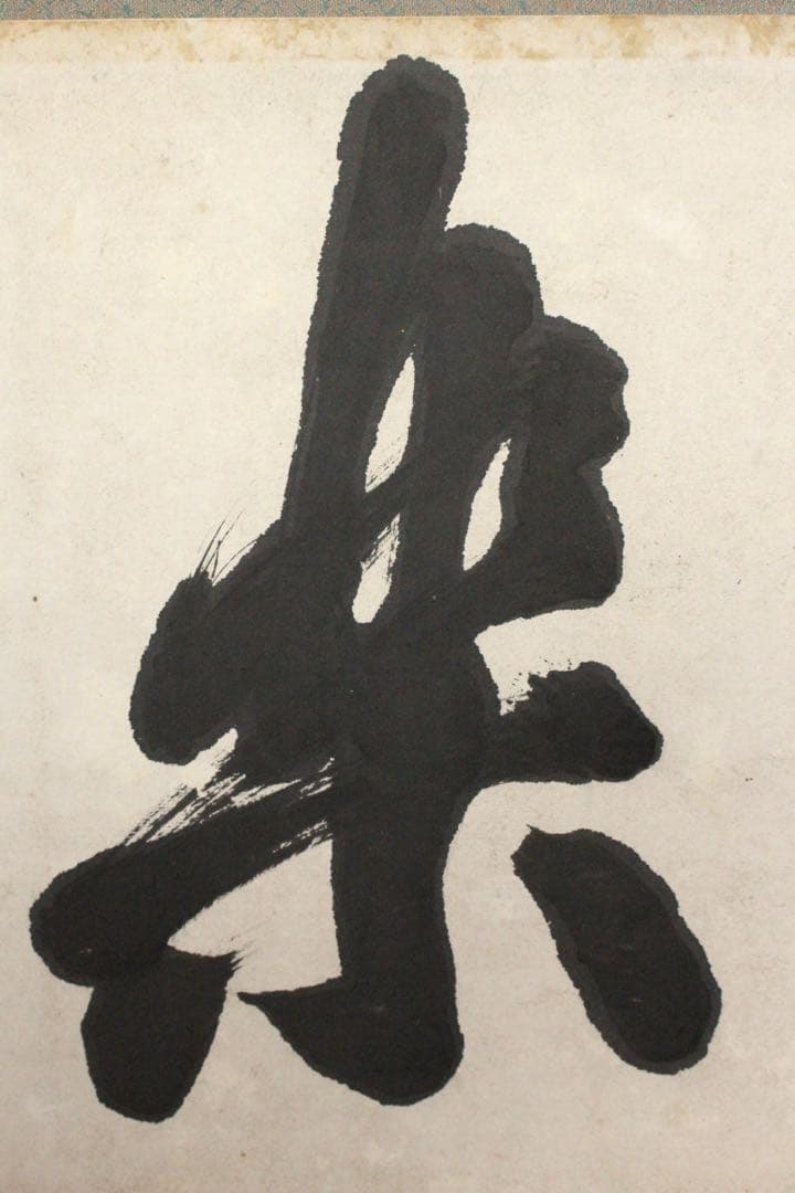 No4738 扁額装　山岡鉄舟　六字書　紙本　書画　古筆　仏画　古美術　送料無料