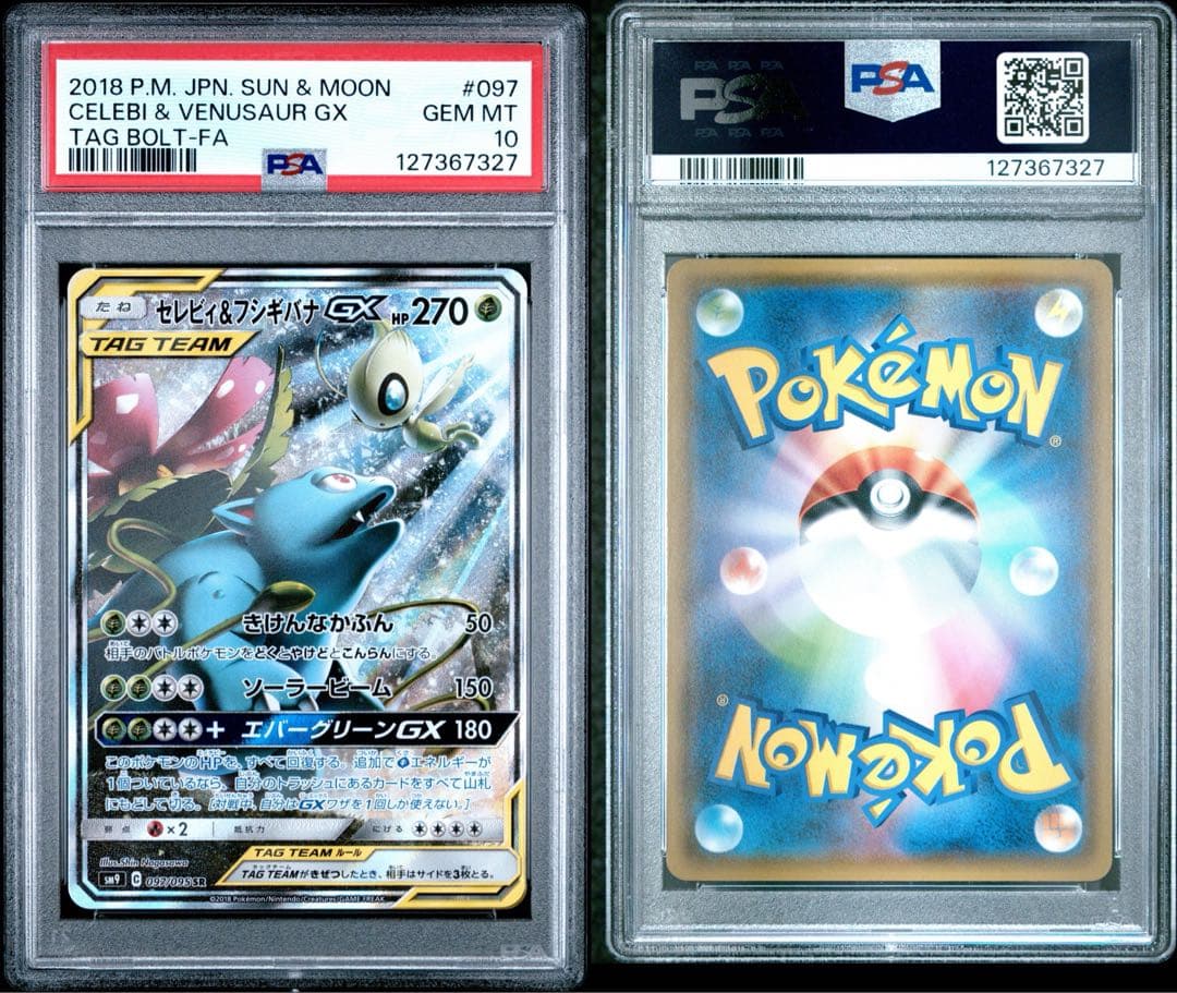 セレビィ&フシギバナGX SA PSA10
