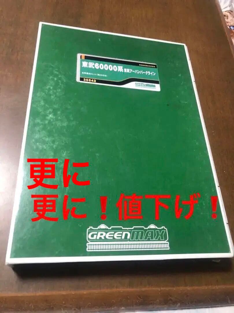 更に更に値下げ❗️nゲージ東武60000系アーバンパークライン 6両動力付