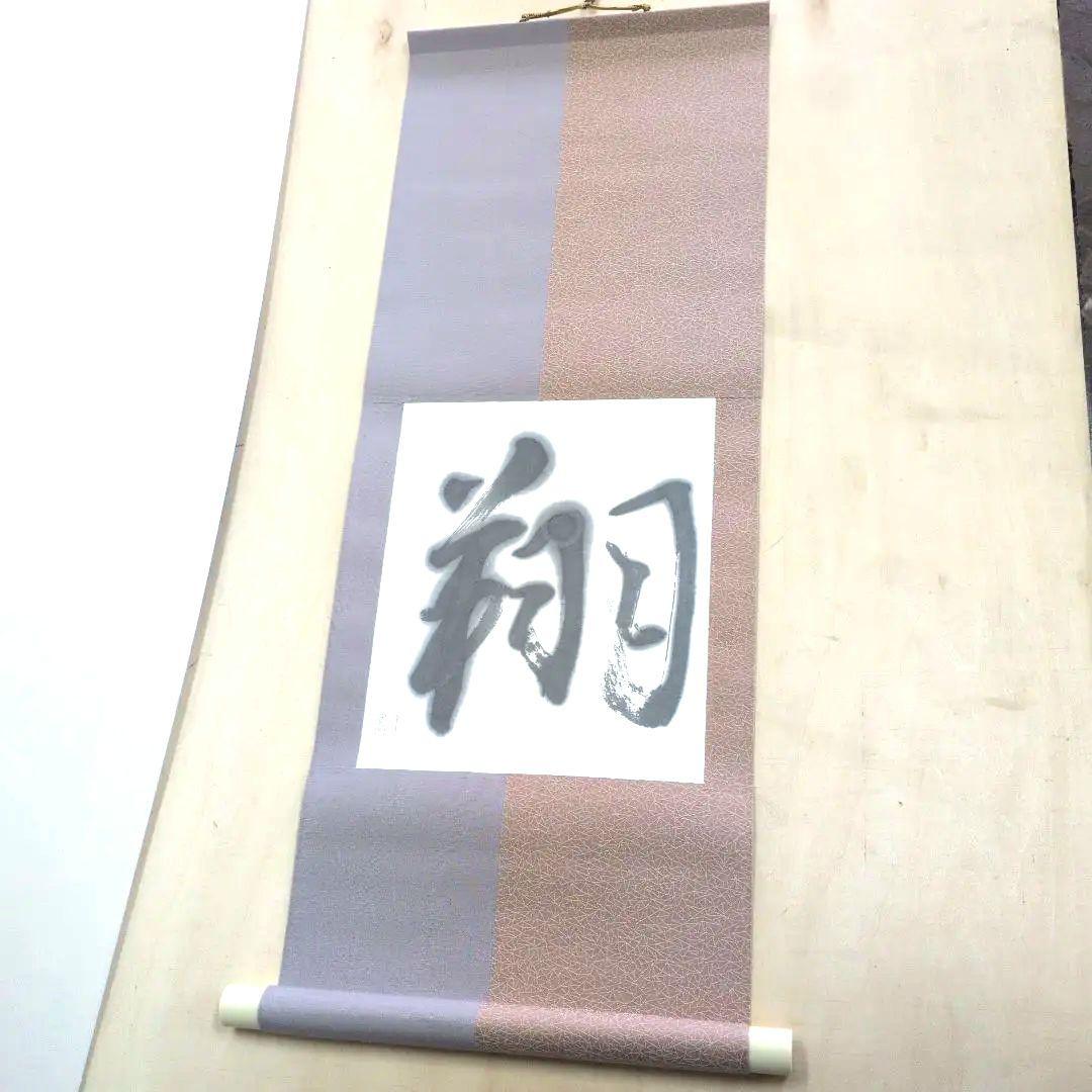 翔の掛軸新品未使用