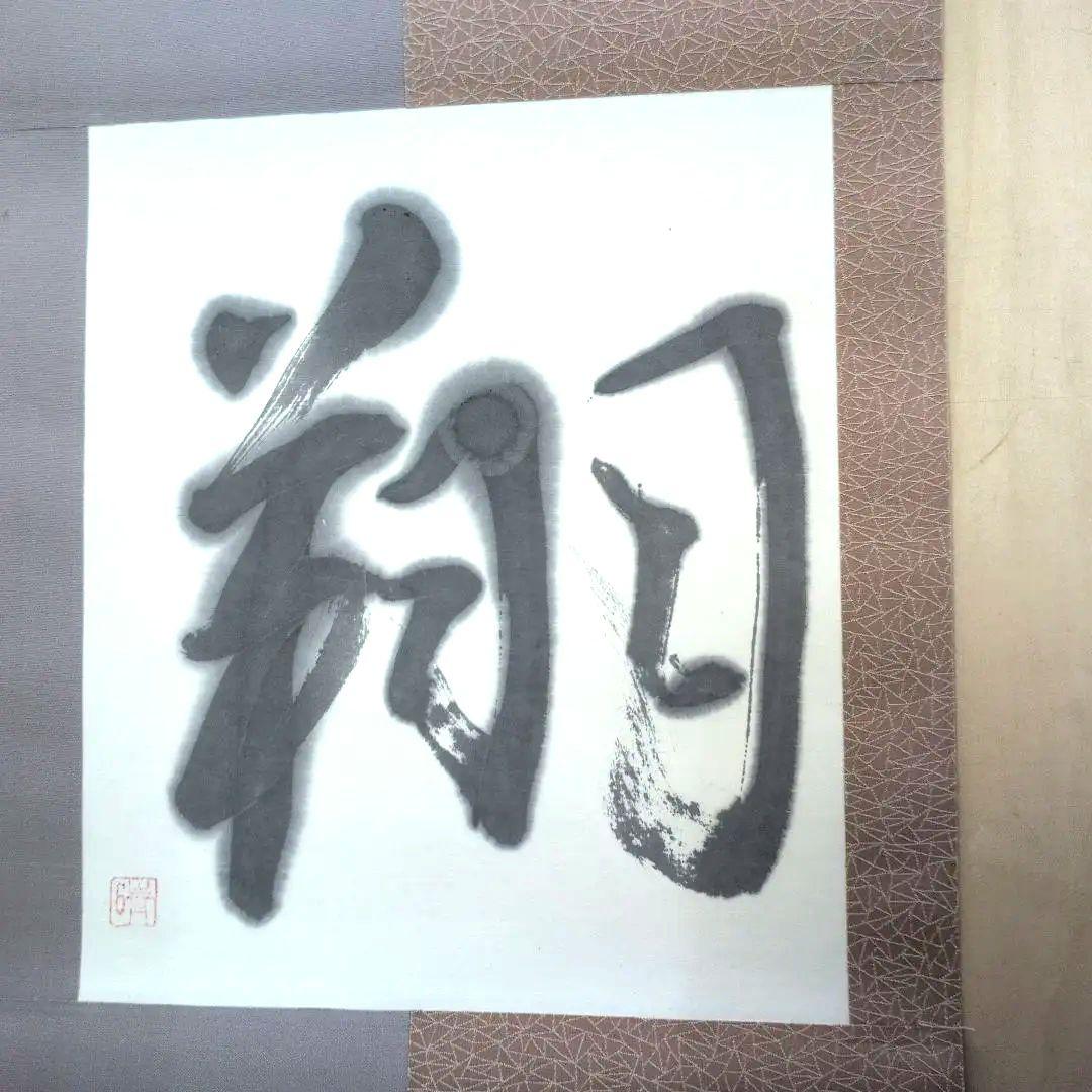 翔の掛軸新品未使用