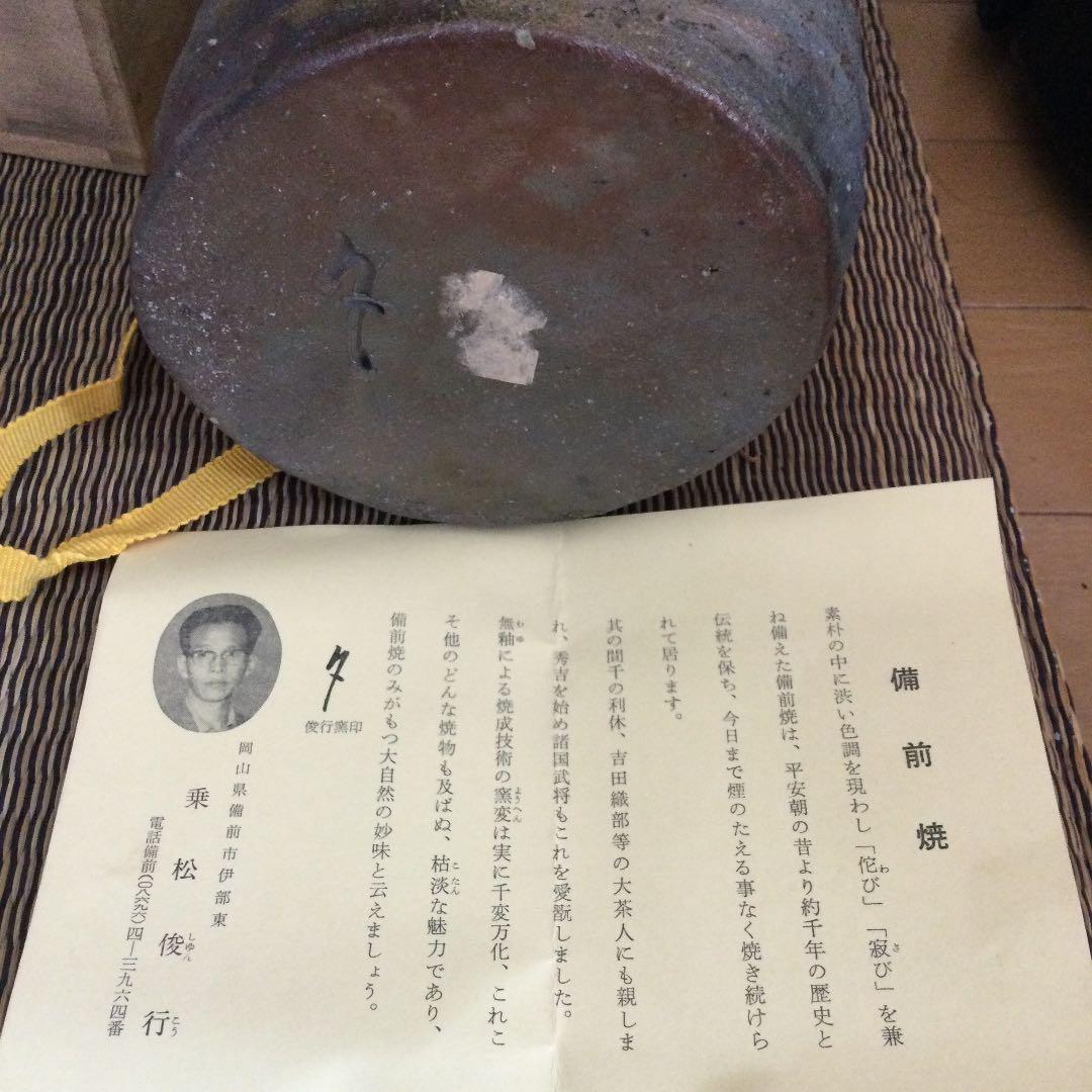 13・新品未使用　備前焼 乗松俊行　花瓶　国指定伝統工芸士　共箱あり　陶歴あり