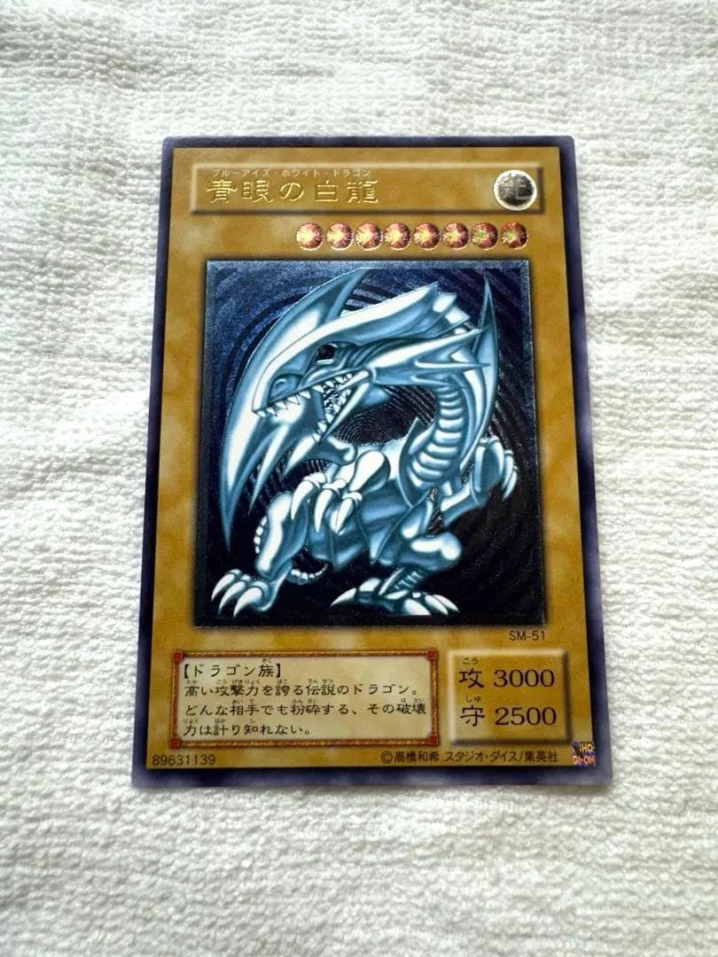 青眼の白龍 レリブル 濃〜深青艶 欠けなし