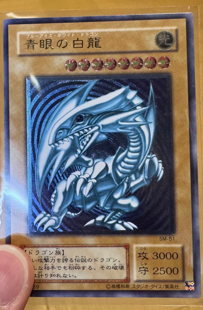 青眼の白龍 レリブル 濃〜深青艶 欠けなし