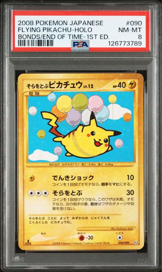 そらをとぶピカチュウLV.12 PSA8 時の果ての絆　090/090 最終値