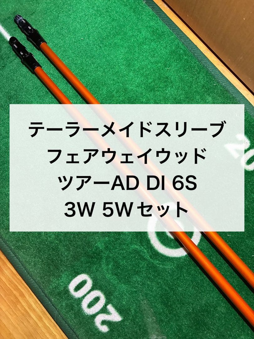 ツアーAD DI 6S シャフト 3W 5W セット
