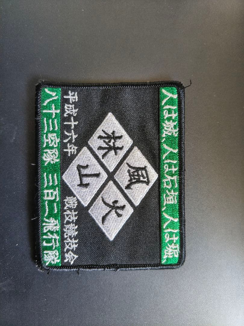 風火林山 刺繍パッチ