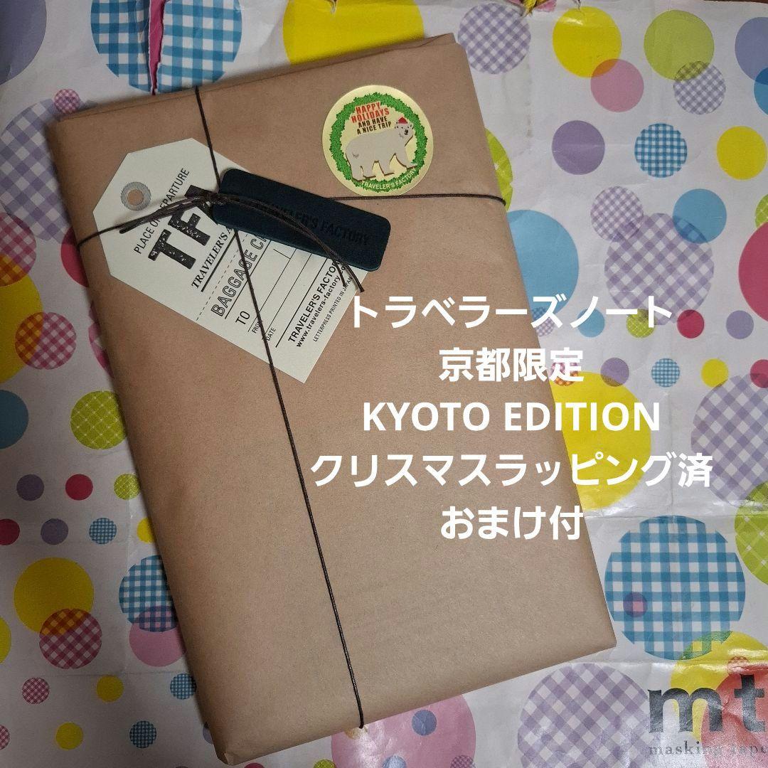 トラベラーズノート 京都限定 KYOTO EDITION ラッピング済