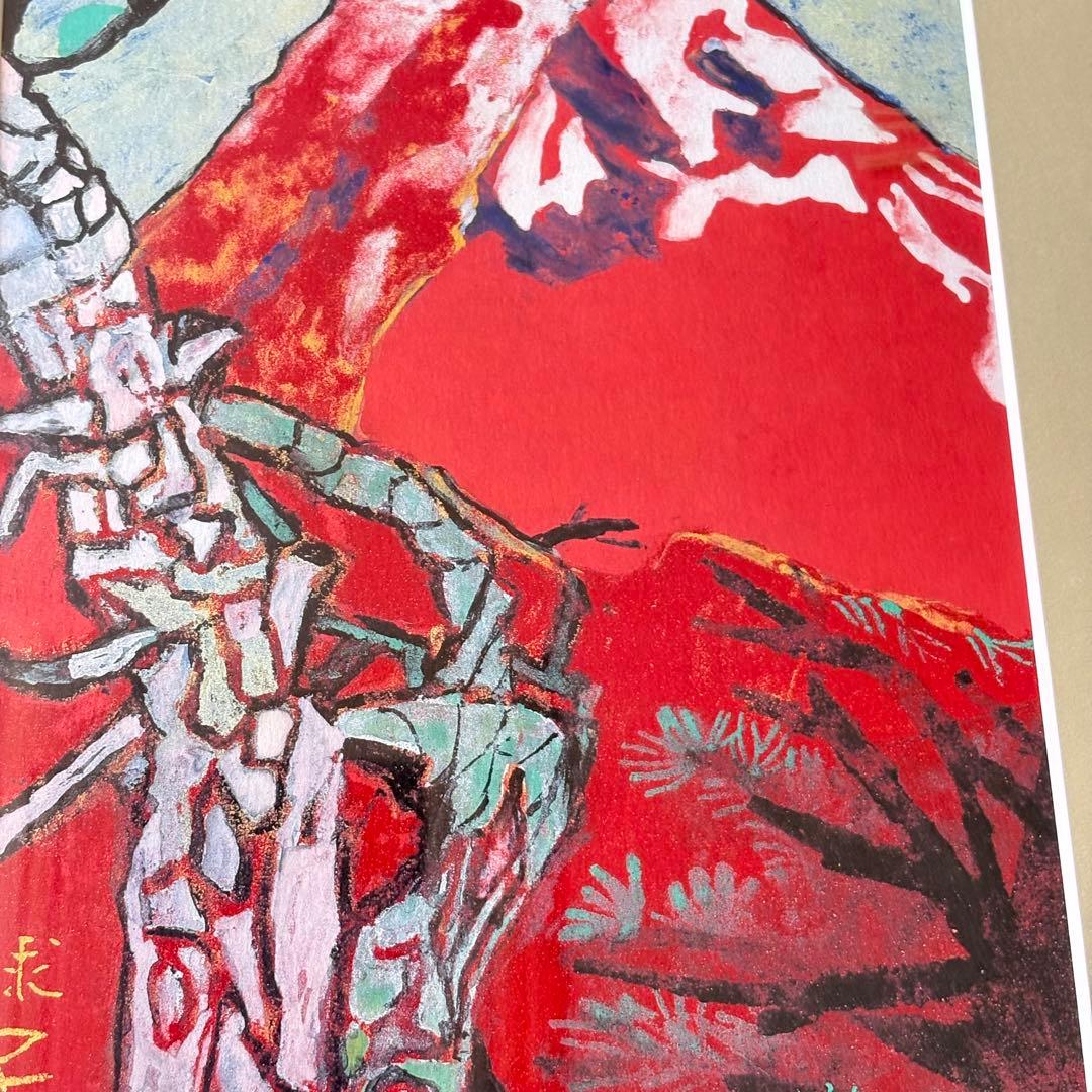 片岡球子 「めで多き富士」 平成9年作 復刻 複製　額装 株式会社アサツーディ