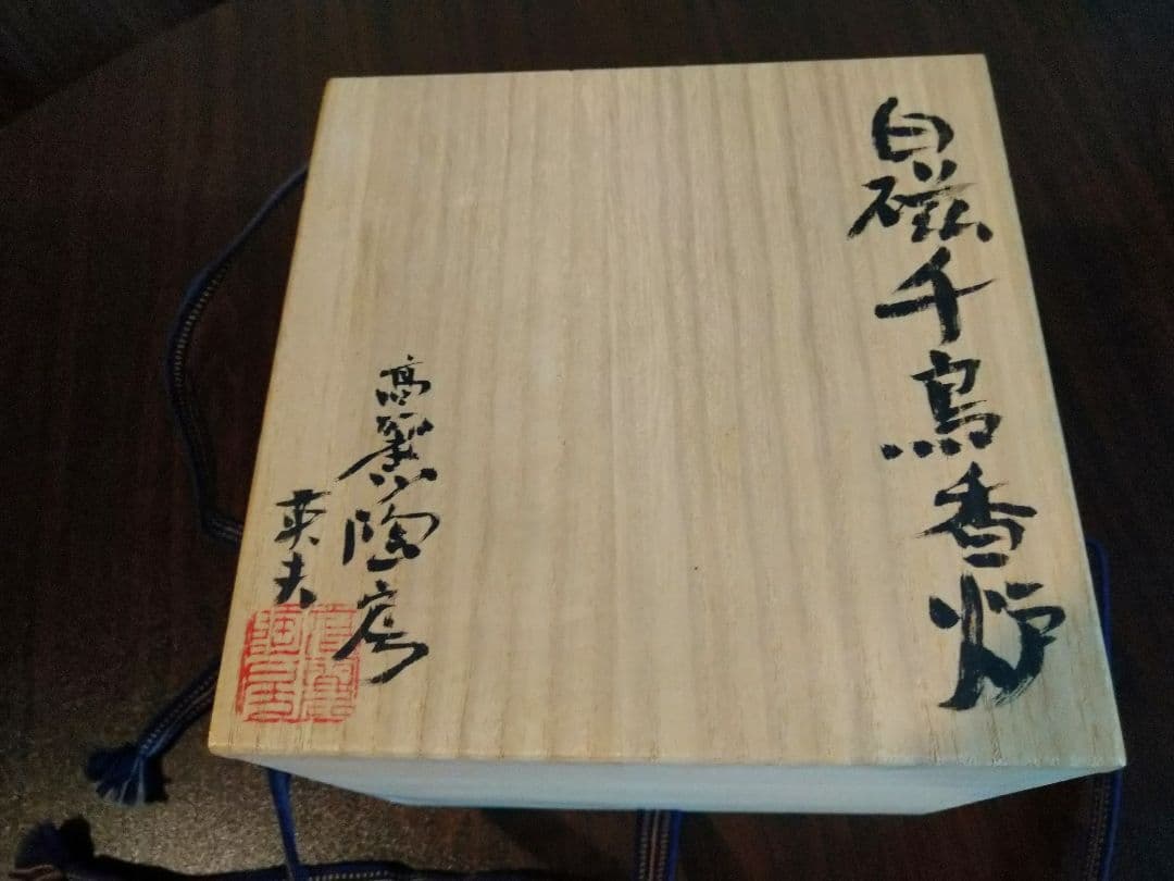 未使用保管品 高麗陶房 宮岡 英夫 白磁 千鳥 香炉 茶道具 共箱＆共布付