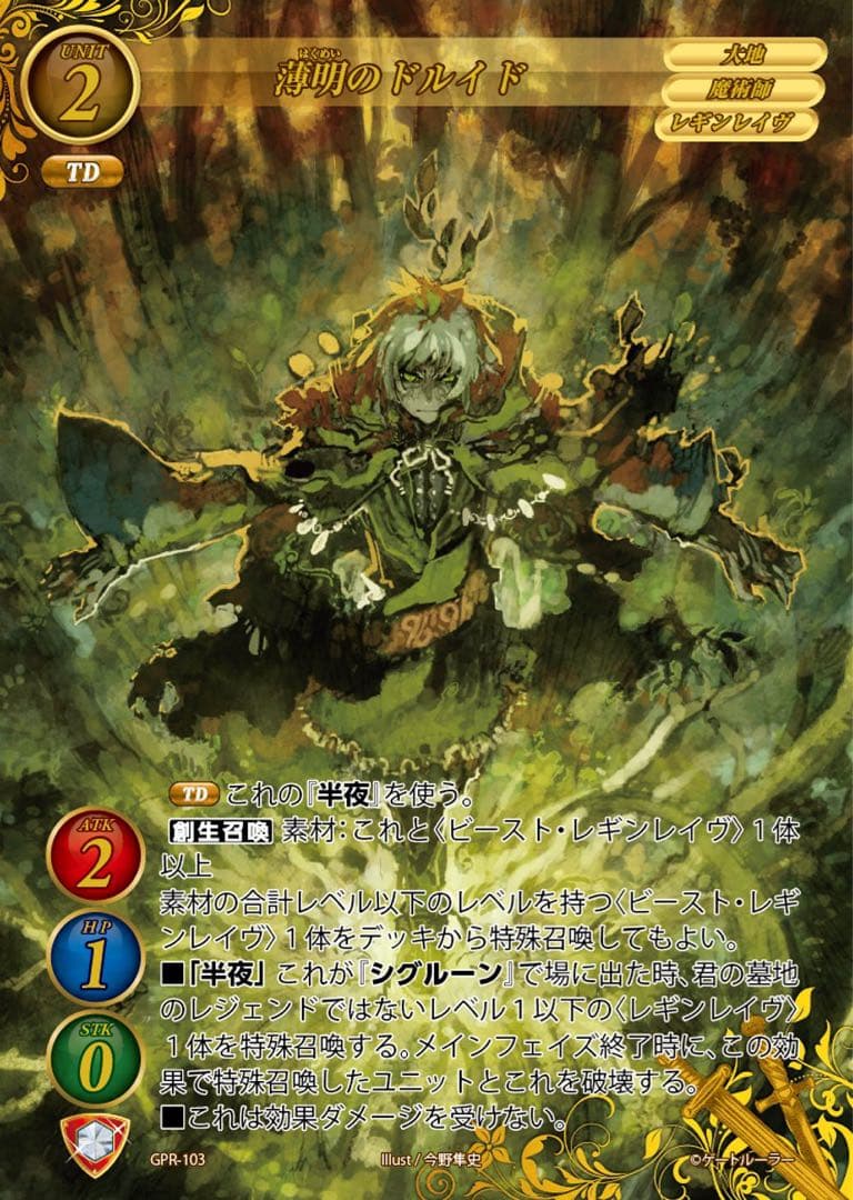 薄明のドルイド(GPR-137)