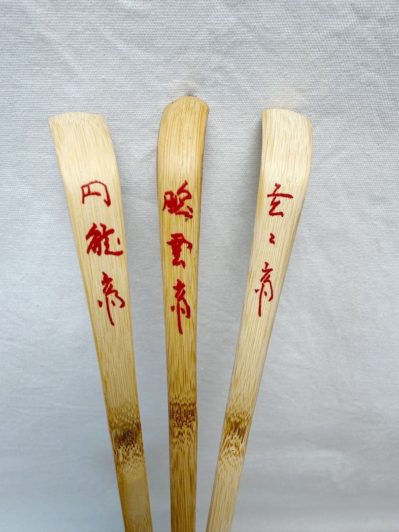 未使用 茶道具 裏千家流 歴代茶杓 15本揃 共筒 紙箱