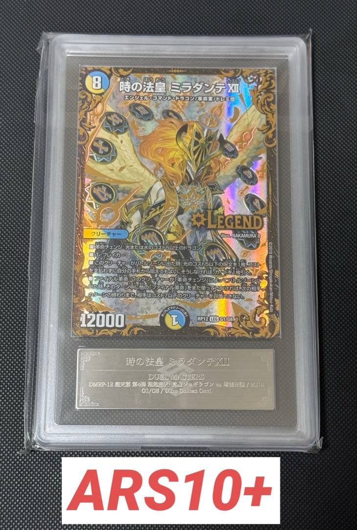 時の法皇 ミラダンテⅫ UGC ARS10+