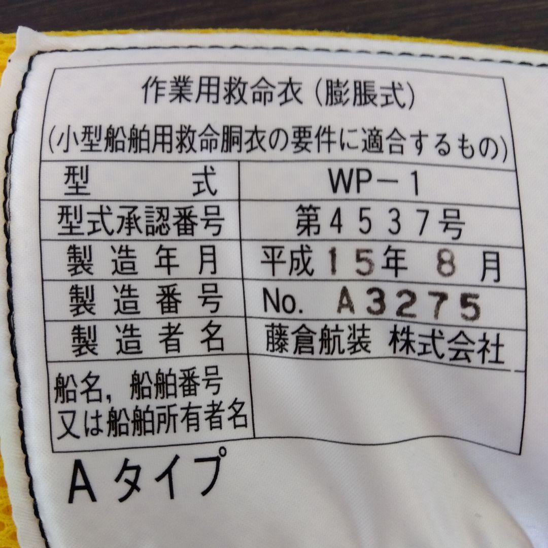 【新品未使用】救命胴衣 WP-1 桜マーク付 型式承認第4535号 藤倉航装